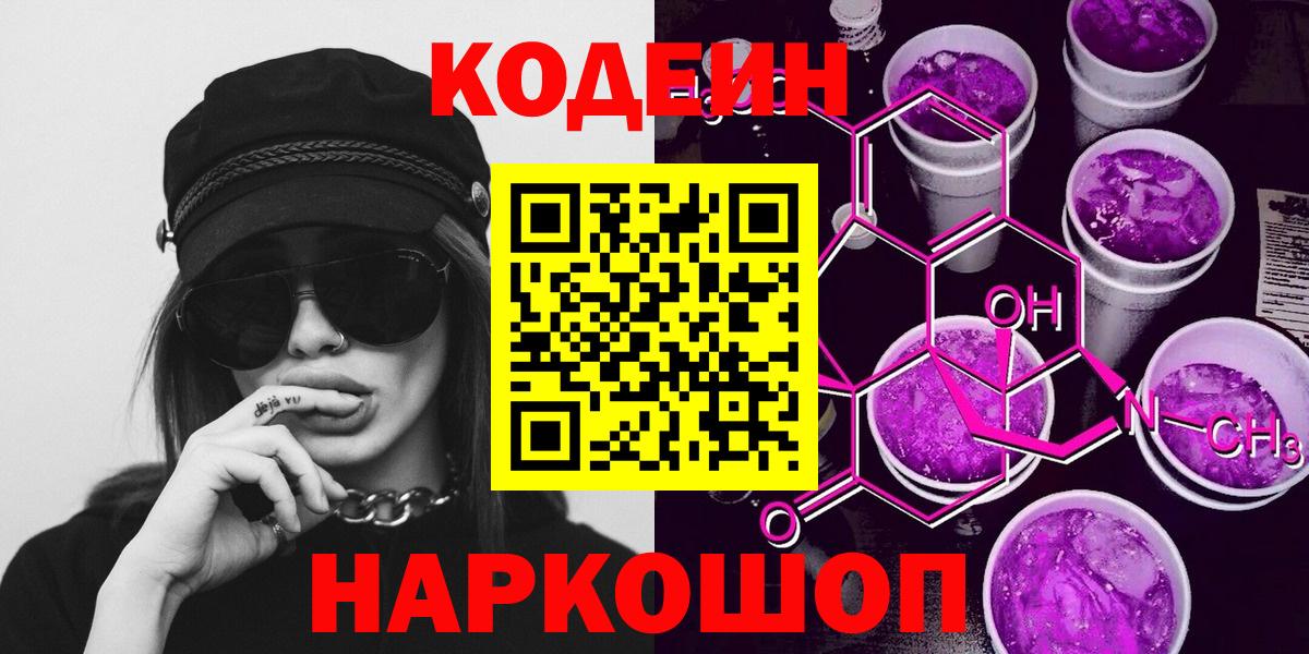 Кодеиновый сироп Lean Purple Drank Фрязино